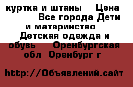 куртка и штаны. › Цена ­ 1 500 - Все города Дети и материнство » Детская одежда и обувь   . Оренбургская обл.,Оренбург г.